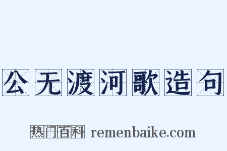 公无渡河歌造句是什么意思的图片